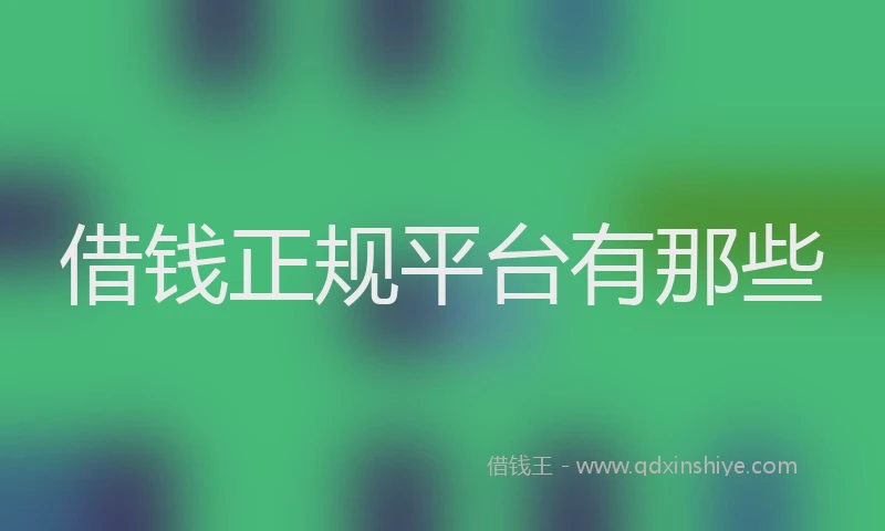 借钱正规平台有那些