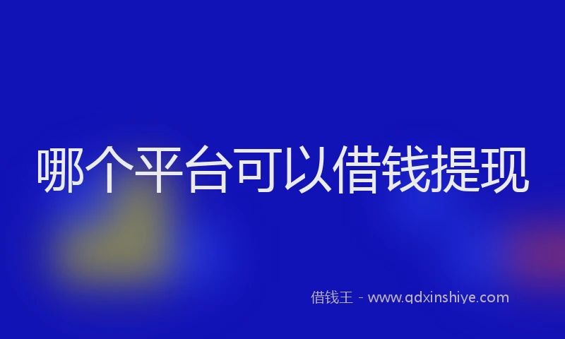 哪个平台可以借钱提现