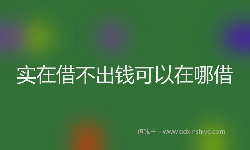 实在借不出钱可以在哪借
