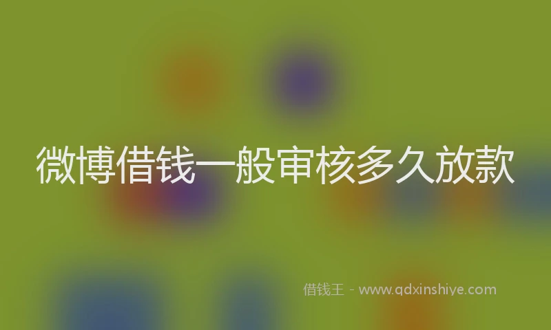 微博借钱一般审核多久放款
