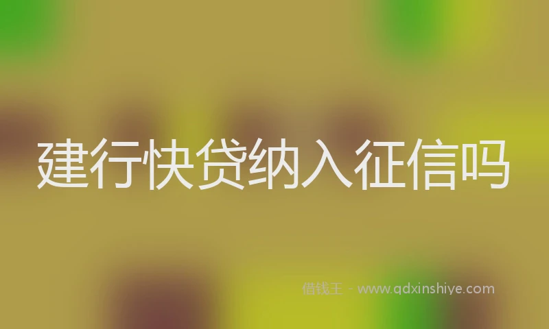 建行快贷纳入征信吗
