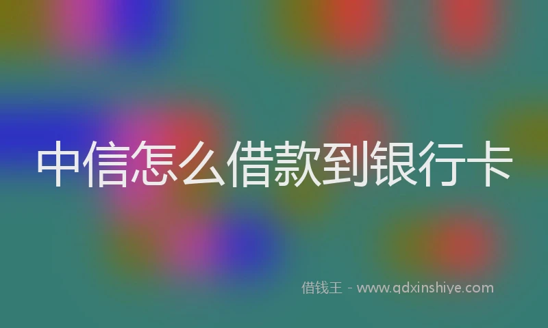 中信怎么借款到银行卡