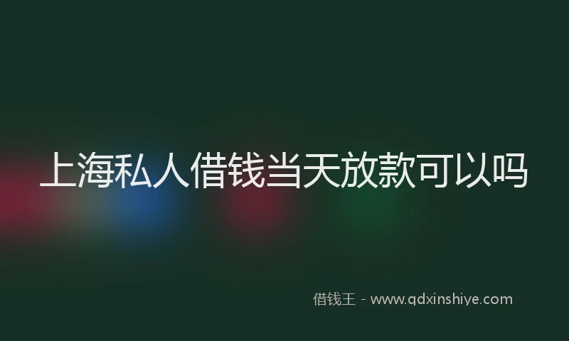 上海私人借钱当天放款可以吗
