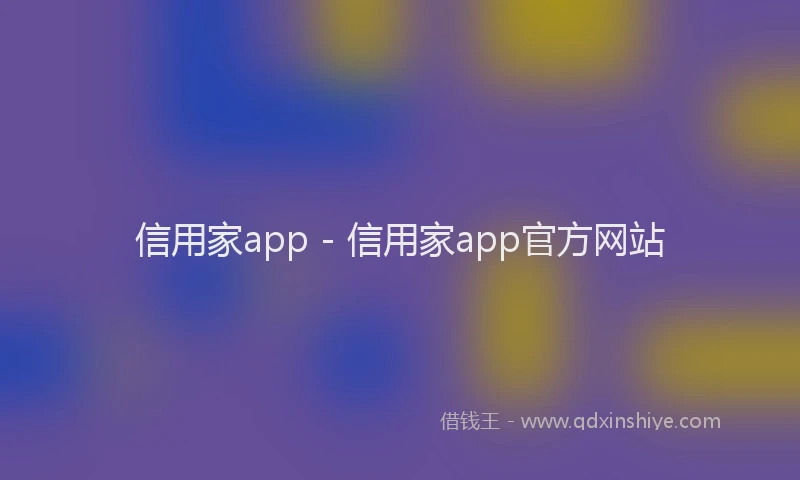 信用家app - 信用家app官方网站