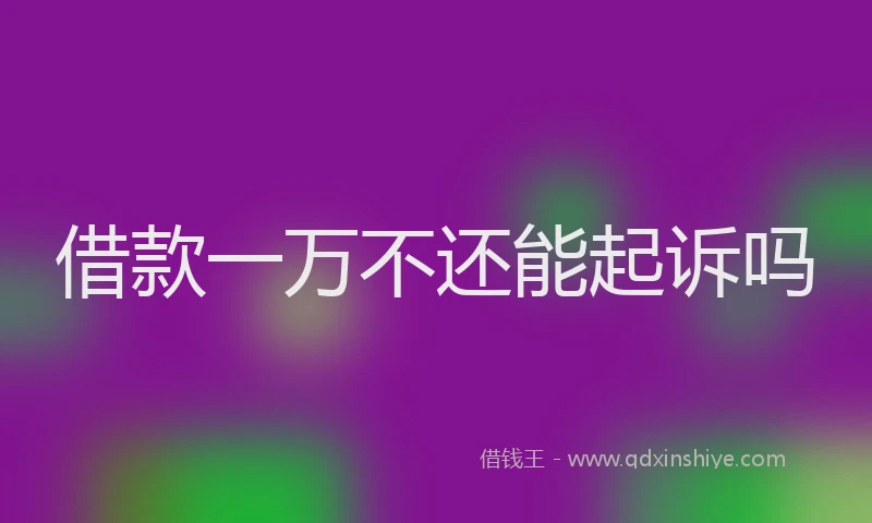 借款一万不还能起诉吗