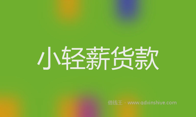 小轻薪货款