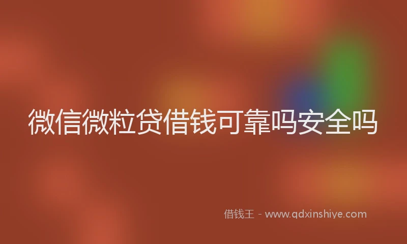 微信微粒贷借钱可靠吗安全吗