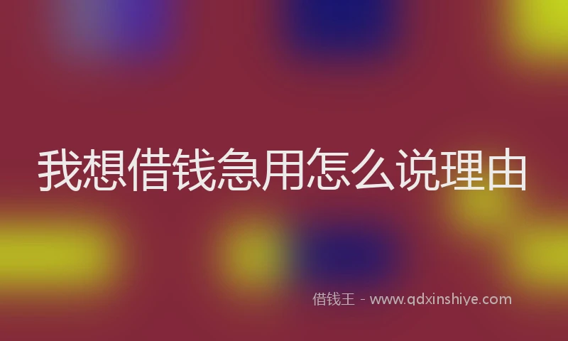 我想借钱急用怎么说理由