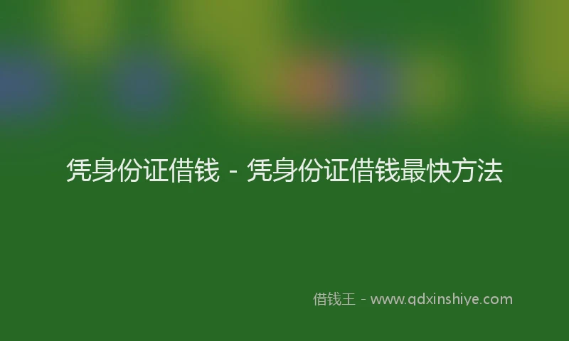 凭身份证借钱 - 凭身份证借钱最快方法