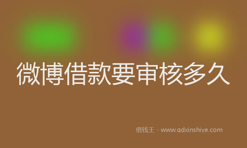 微博借款要审核多久