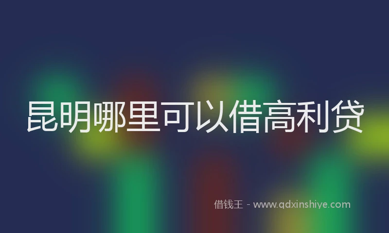 昆明哪里可以借高利贷