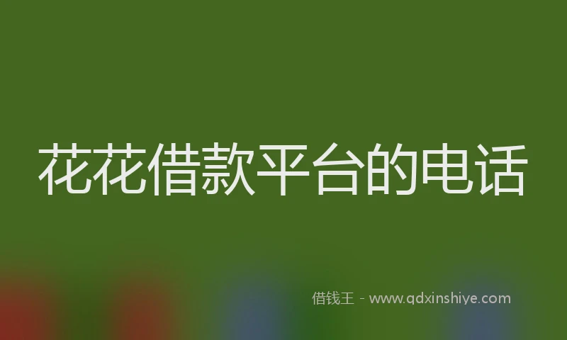 花花借款平台的电话