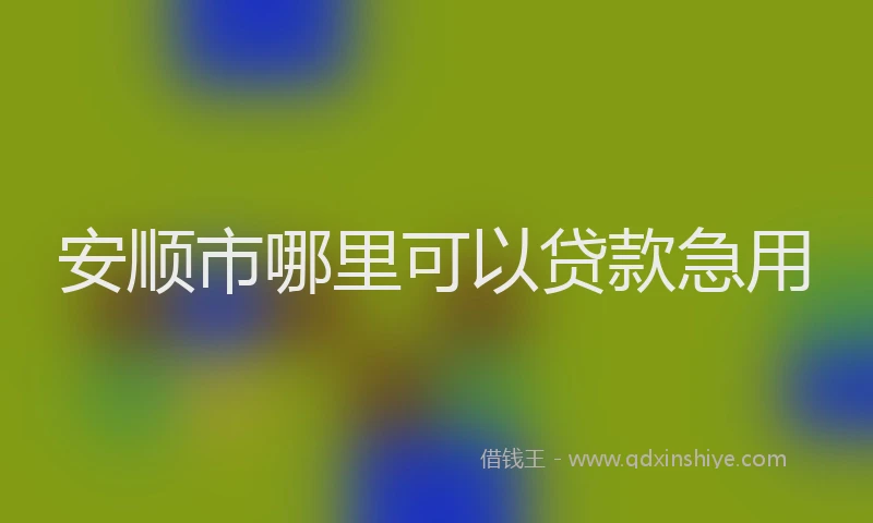 安顺市哪里可以贷款急用