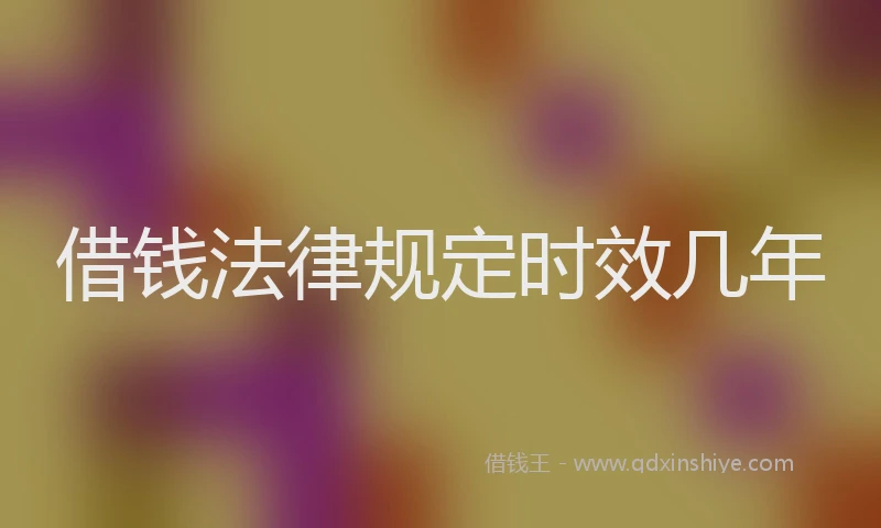 借钱法律规定时效几年