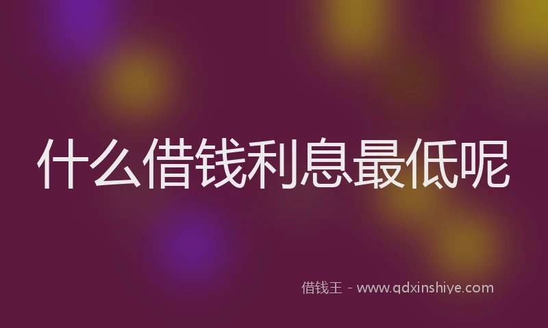 什么借钱利息最低呢