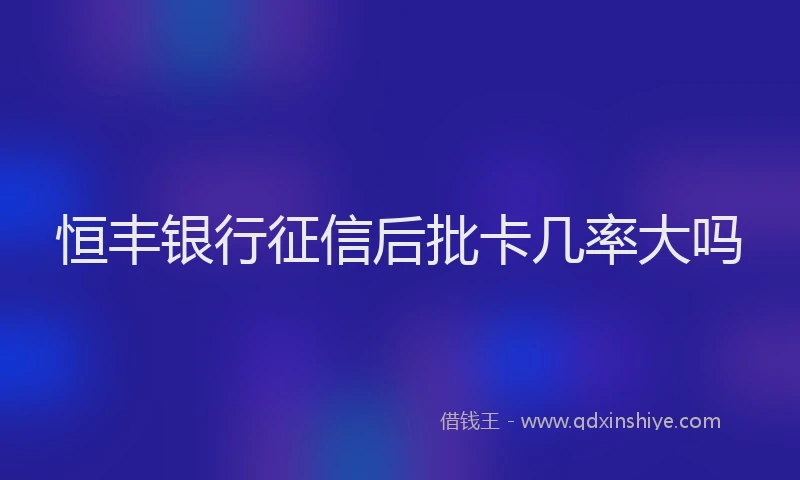 恒丰银行征信后批卡几率大吗