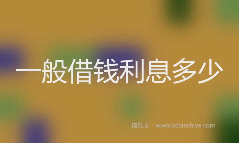 一般借钱利息多少