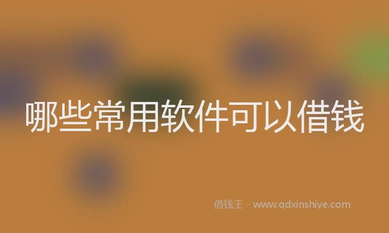 哪些常用软件可以借钱