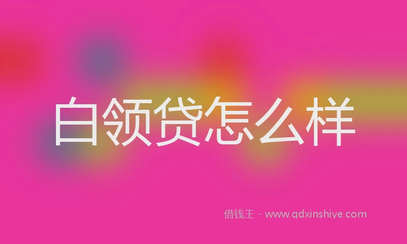 白领贷怎么样