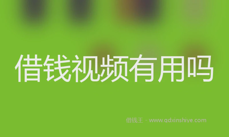 借钱视频有用吗