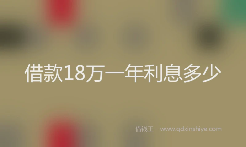 借款18万一年利息多少