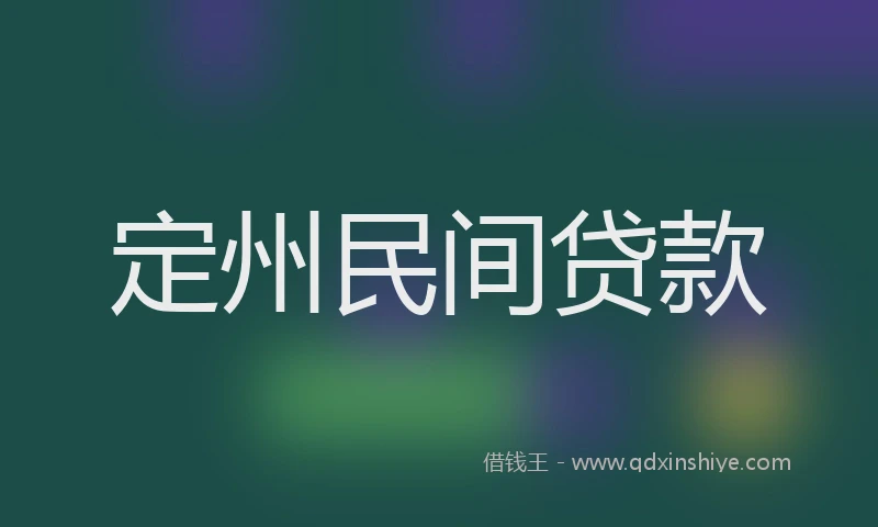 定州民间贷款