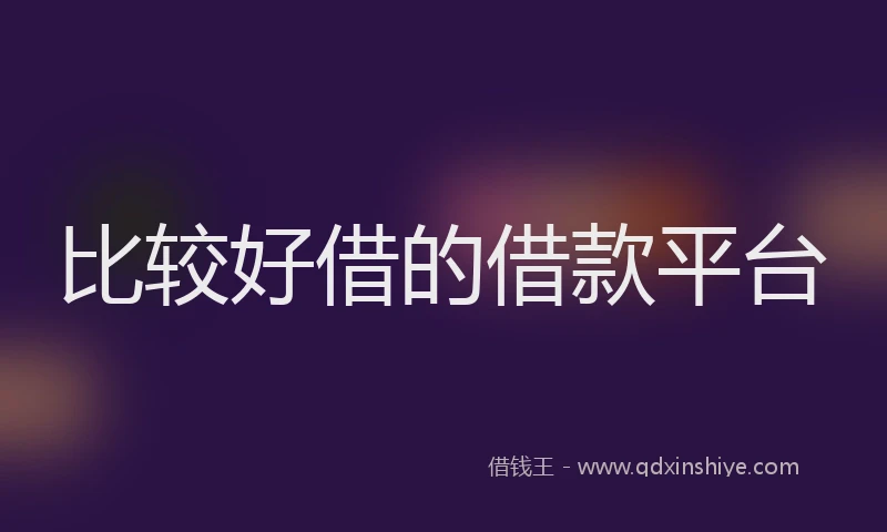 比较好借的借款平台