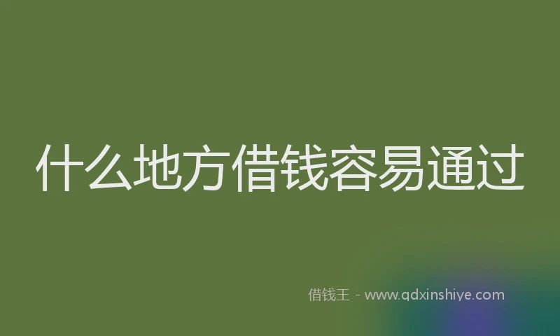 什么地方借钱容易通过