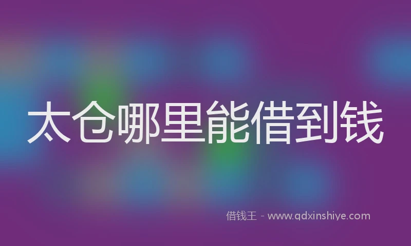 太仓哪里能借到钱