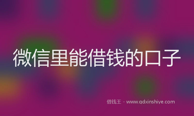 微信里能借钱的口子