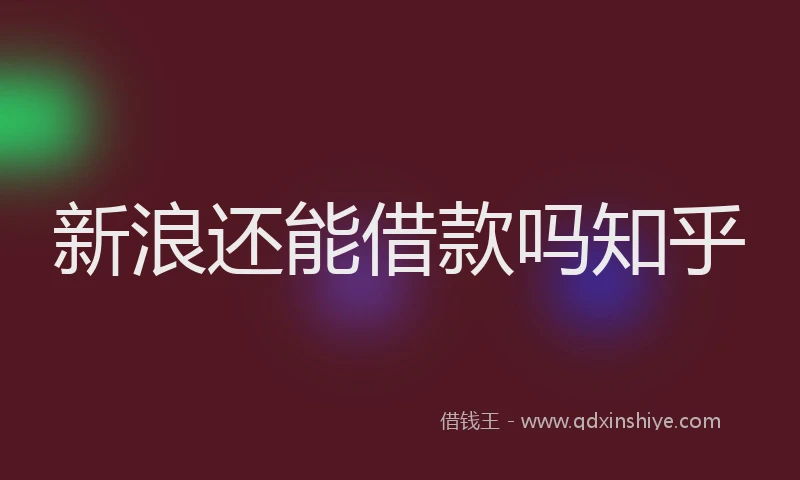 新浪还能借款吗知乎