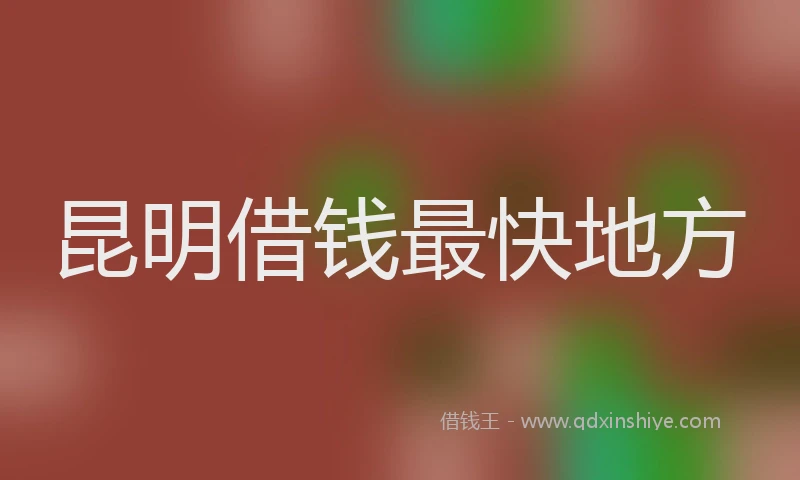 昆明借钱最快地方