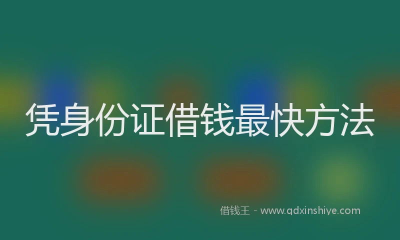 凭身份证借钱最快方法