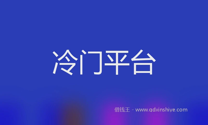 冷门平台