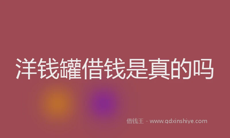 洋钱罐借钱是真的吗