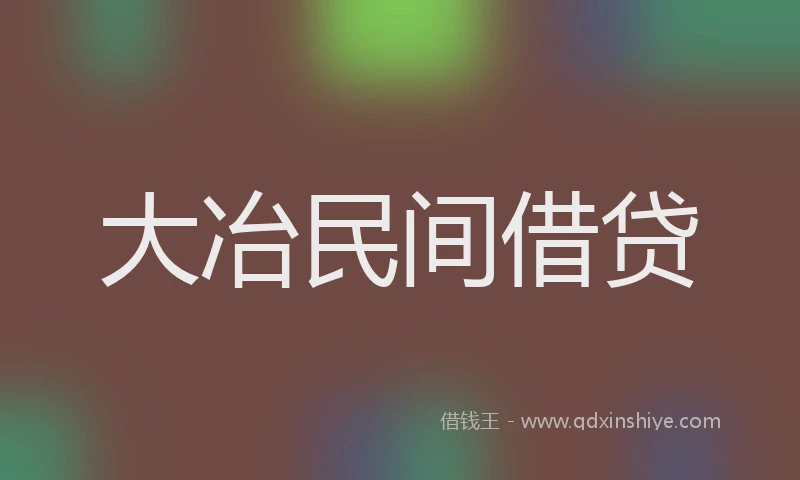 大冶民间借贷