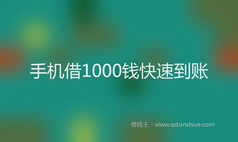 手机借1000钱快速到账