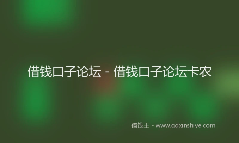 借钱口子论坛 - 借钱口子论坛卡农