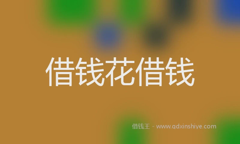 借钱花借钱