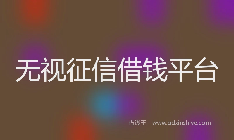 无视征信借钱平台