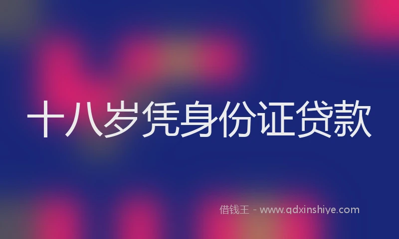 十八岁凭身份证贷款