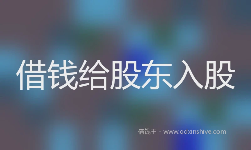 借钱给股东入股
