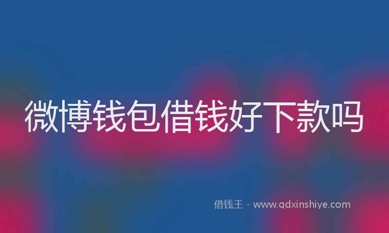 微博钱包借钱好下款吗