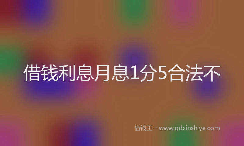 借钱利息月息1分5合法不