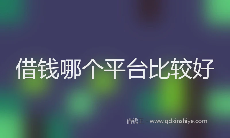 借钱哪个平台比较好