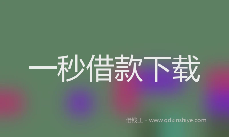 一秒借款下载