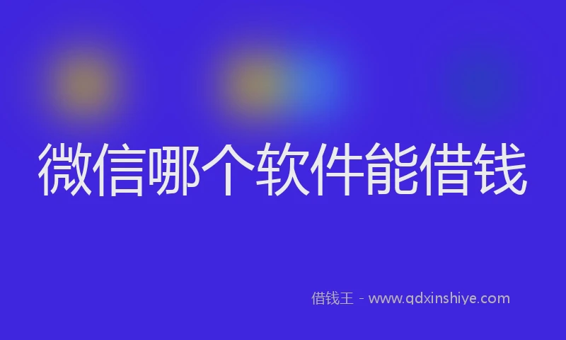 微信哪个软件能借钱