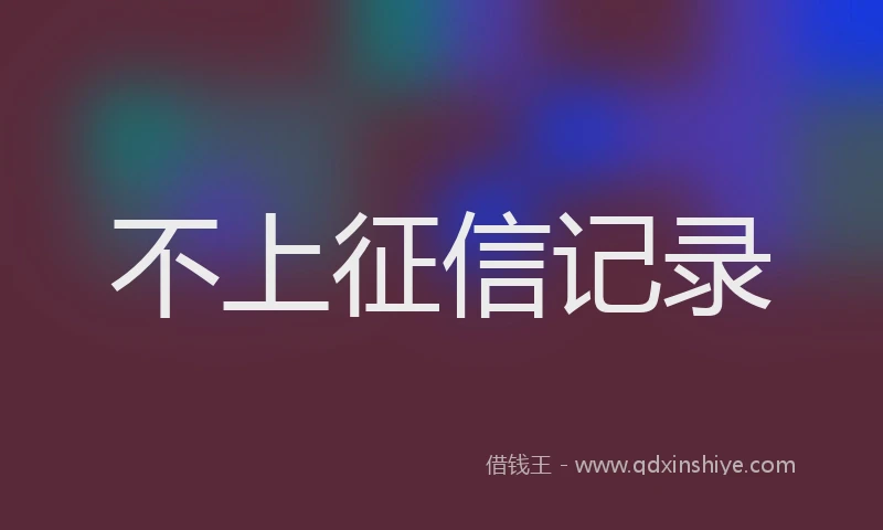 不上征信记录