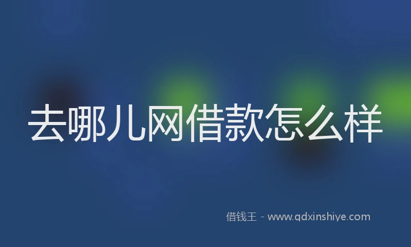 去哪儿网借款怎么样