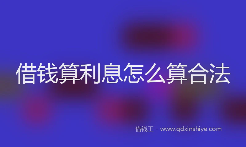 借钱算利息怎么算合法